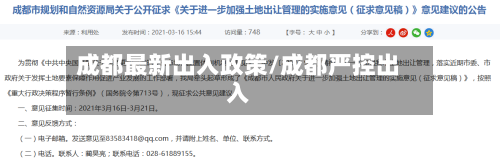 成都最新出入政策/成都严控出入