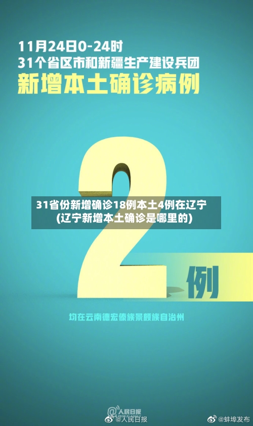 31省份新增确诊18例本土4例在辽宁(辽宁新增本土确诊是哪里的)