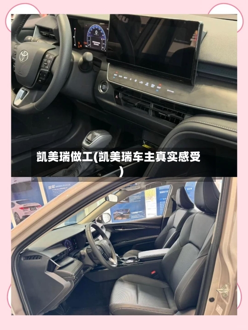 凯美瑞做工(凯美瑞车主真实感受)-第2张图片