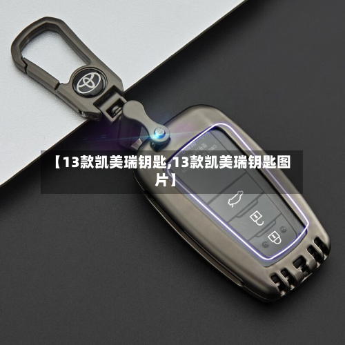 【13款凯美瑞钥匙,13款凯美瑞钥匙图片】-第2张图片