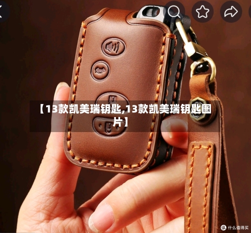 【13款凯美瑞钥匙,13款凯美瑞钥匙图片】