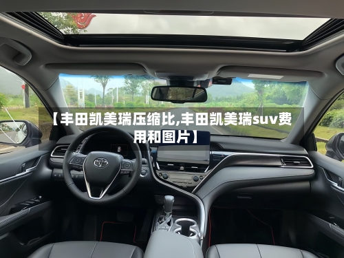 【丰田凯美瑞压缩比,丰田凯美瑞suv费用和图片】-第2张图片