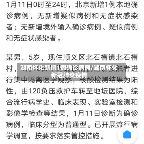 湖南怀化新增1例确诊病例/湖南怀化新冠肺炎疫情