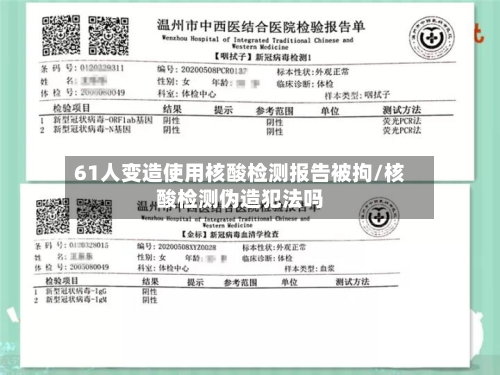 61人变造使用核酸检测报告被拘/核酸检测伪造犯法吗