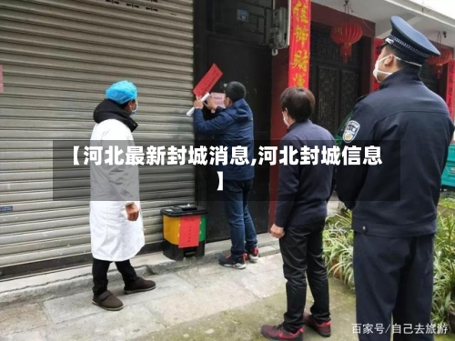 【河北最新封城消息,河北封城信息】