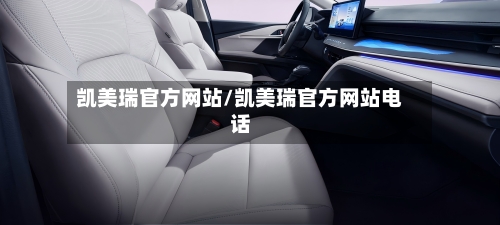 凯美瑞官方网站/凯美瑞官方网站电话-第2张图片