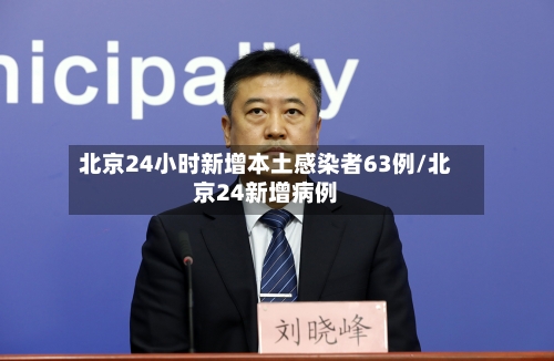 北京24小时新增本土感染者63例/北京24新增病例