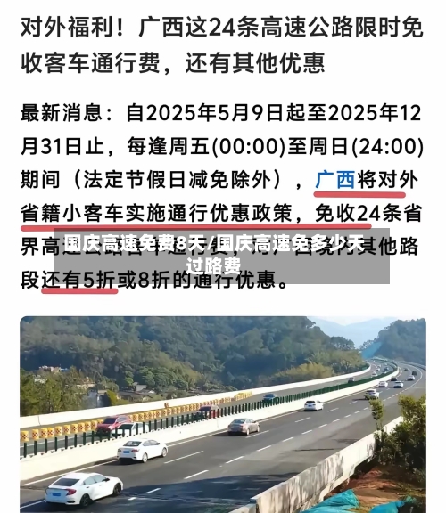 国庆高速免费8天/国庆高速免多少天过路费-第2张图片