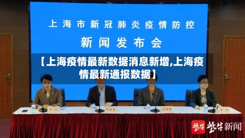 【上海疫情最新数据消息新增,上海疫情最新通报数据】-第2张图片