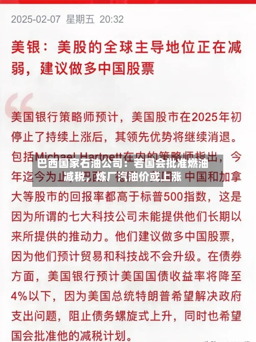 巴西国家石油公司：若国会批准燃油减税	，炼厂汽油价或上涨-第2张图片