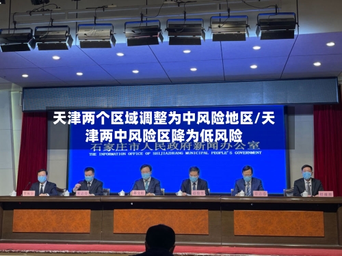 天津两个区域调整为中风险地区/天津两中风险区降为低风险-第2张图片