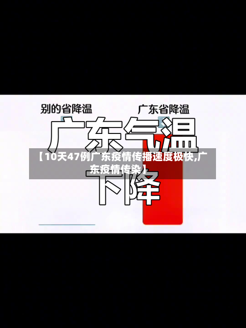 【10天47例广东疫情传播速度极快,广东疫情传染】-第3张图片