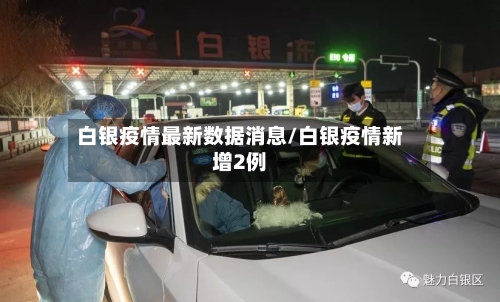 白银疫情最新数据消息/白银疫情新增2例-第2张图片