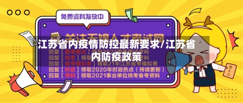 江苏省内疫情防控最新要求/江苏省内防疫政策-第2张图片