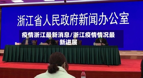 疫情浙江最新消息/浙江疫情情况最新进展