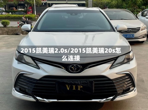 2015凯美瑞2.0s/2015凯美瑞20s怎么连接-第3张图片