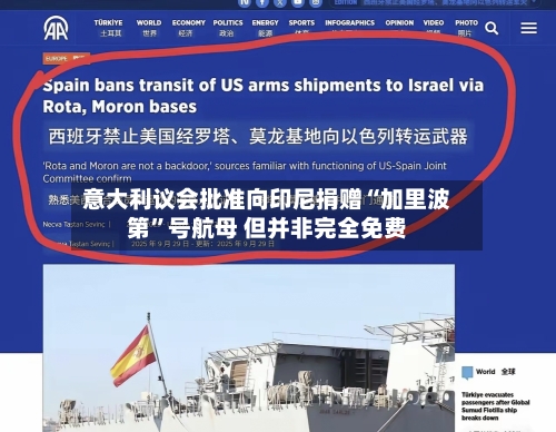 意大利议会批准向印尼捐赠“加里波第”号航母 但并非完全免费