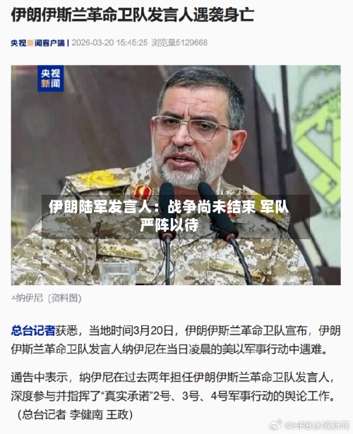 伊朗陆军发言人：战争尚未结束 军队严阵以待