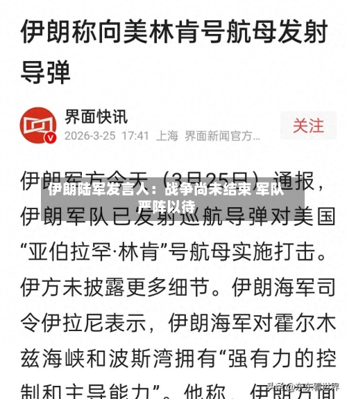 伊朗陆军发言人：战争尚未结束 军队严阵以待-第2张图片