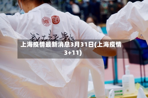 上海疫情最新消息3月31日(上海疫情3+11)-第2张图片