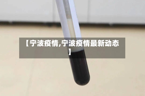 【宁波疫情,宁波疫情最新动态】-第2张图片