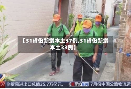 【31省份新增本土37例,31省份新增本土33例】-第2张图片