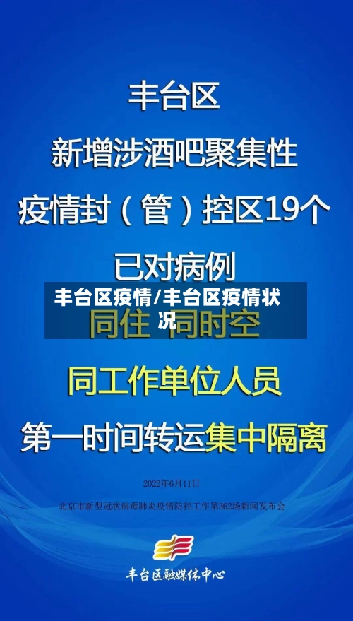 丰台区疫情/丰台区疫情状况-第3张图片