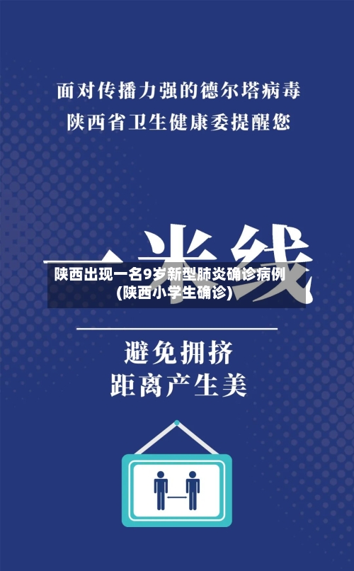 陕西出现一名9岁新型肺炎确诊病例(陕西小学生确诊)-第3张图片