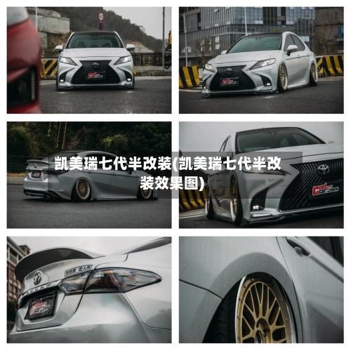 凯美瑞七代半改装(凯美瑞七代半改装效果图)