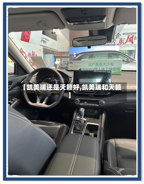 【凯美瑞还是天籁好,凯美瑞和天籁】