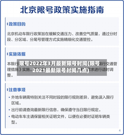 限号2022年3月最新限号时间(限号2021最新限号时间几点)-第2张图片