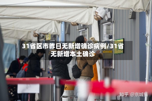 31省区市昨日无新增确诊病例/31省无新增本土确诊