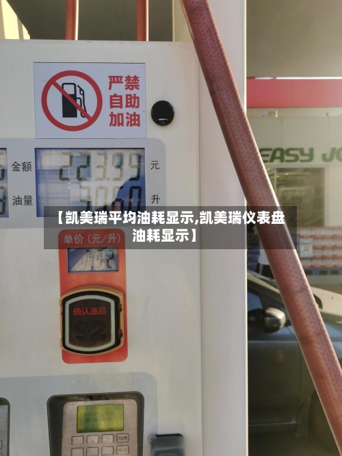 【凯美瑞平均油耗显示,凯美瑞仪表盘油耗显示】