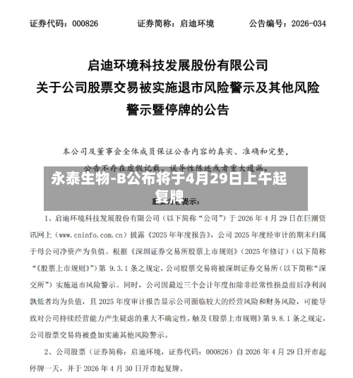 永泰生物-B公布将于4月29日上午起复牌