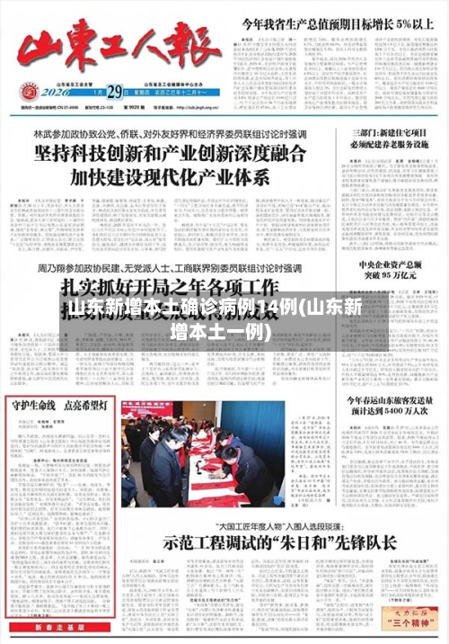 山东新增本土确诊病例14例(山东新增本土一例)-第2张图片