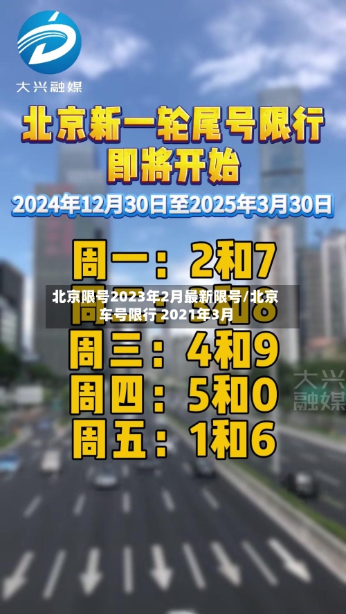 北京限号2023年2月最新限号/北京车号限行 2021年3月