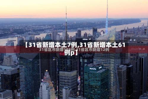 【31省新增本土7例,31省新增本土61例p】
