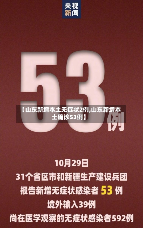 【山东新增本土无症状2例,山东新增本土确诊53例】-第2张图片