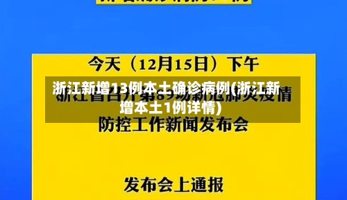 浙江新增13例本土确诊病例(浙江新增本土1例详情)