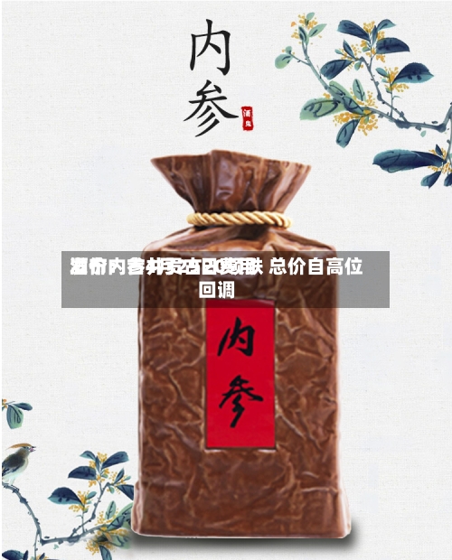 酒价内参4月29日费用发布：古井贡古20领跌 总价自高位回调-第2张图片