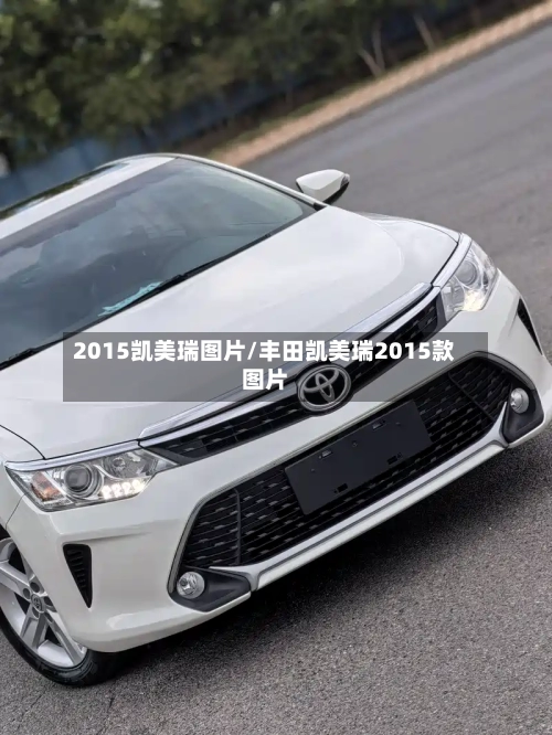 2015凯美瑞图片/丰田凯美瑞2015款图片