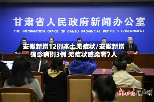 安徽新增12例本土无症状/安徽新增确诊病例3例 无症状感染者7人