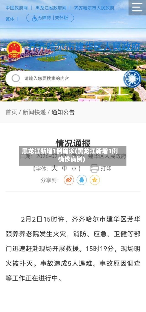 黑龙江新增1例确诊(黑龙江新增1例确诊病例)