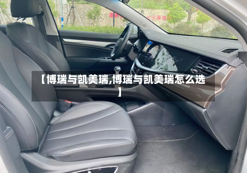 【博瑞与凯美瑞,博瑞与凯美瑞怎么选】-第2张图片