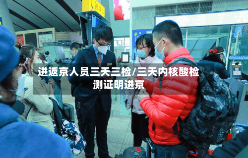 进返京人员三天三检/三天内核酸检测证明进京-第2张图片