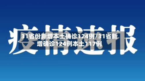 31省份新增本土确诊124例/31省新增确诊124例本土117例