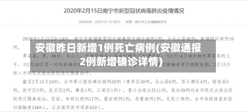 安徽昨日新增1例死亡病例(安徽通报2例新增确诊详情)