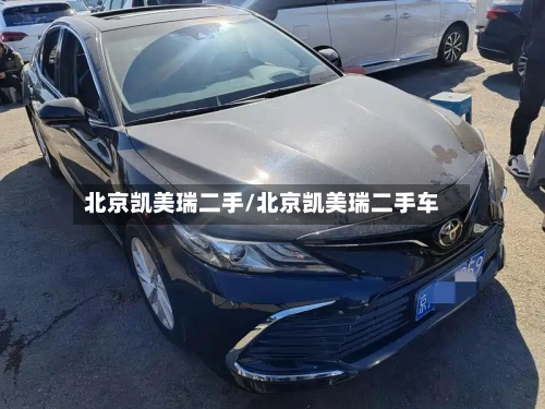 北京凯美瑞二手/北京凯美瑞二手车-第2张图片