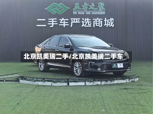 北京凯美瑞二手/北京凯美瑞二手车