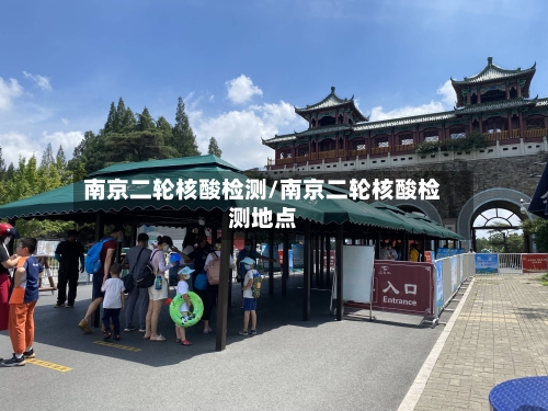 南京二轮核酸检测/南京二轮核酸检测地点